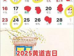 2025年11月宜出行黄道吉日 11月哪天出门最吉利