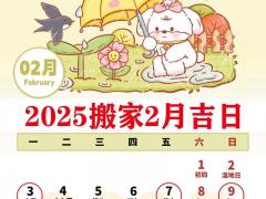 2025年11月18日黄道吉日 2025年11月18日适合结婚搬家开业吗