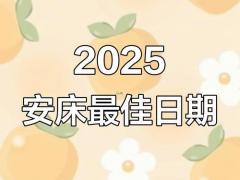25年11月份安床黄道吉日 安床择日必看老黄历精准推算