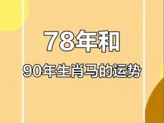 78年的马女一生怎么样,78年马女一生运势和婚姻
