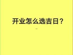 25年11月份开业吉日 11月最佳开业黄道吉日推荐