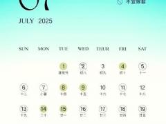 2025年11月25日是黄道吉日么 2025年11月25日办婚礼嫁娶好不好