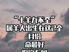 属羊几点出生更好,属羊几点出生更好女孩