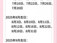 2025年剖腹产11月吉日 2025年11月最佳剖腹产日期
