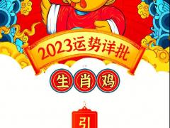 2023属鸡的运程每月运势,2023属鸡的运程每月运势如何