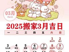 2025年11月中下旬黄道吉日 2025年11月哪天最适合搬家结婚