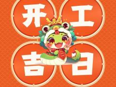 2025年11月1日开工吉日 2025年11月1日开业黄道吉日查询