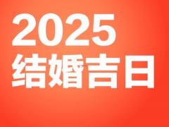 2025年11月16号吉日 2025年11月16适合结婚吗