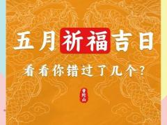 2025年11月祈福许愿吉日 哪天最适合求好运