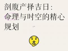 2025年阴历11月剖腹产吉日 2025年生辰八字选剖腹产日子