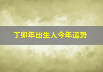丁卯年出生人今年运势,87年属兔36岁运势走向87年生肖兔36岁后福运临门