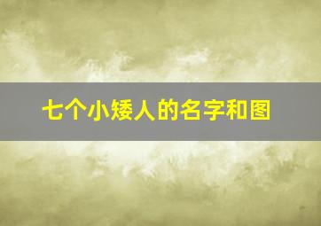 七个小矮人的名字和图,七个小矮人的名字图解