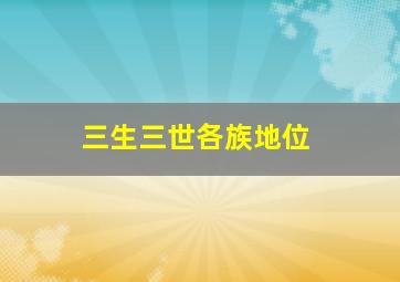 三生三世各族地位,三生三世里的族群关系