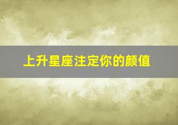 上升星座注定你的颜值,上升巨蟹女出富豪