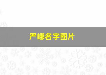 严峫名字图片,破云严峫跟陪酒女什么事儿