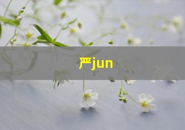 严jun,严张俊可用什么英文名