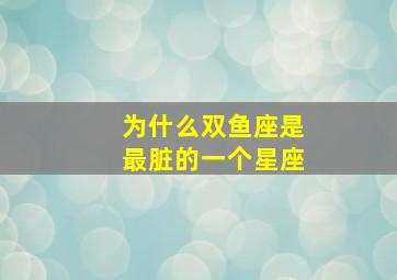 为什么双鱼座是最脏的一个星座