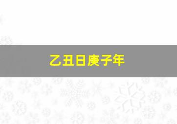 乙丑日庚子年,2022年会遇到正缘的八字乙丑日柱桃花运比较旺盛