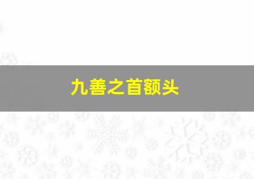 九善之首额头,九善面相