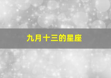 九月十三的星座,9月13日是什么星座