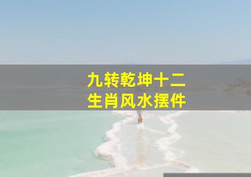 九转乾坤十二生肖风水摆件,<body>