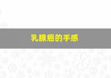 乳腺癌的手感,乳腺癌手相