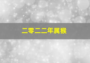 二零二二年属猴,2022年属猴人农历十二月进新房日子入宅最佳日子