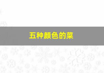 五种颜色的菜,五种颜色菜切方形