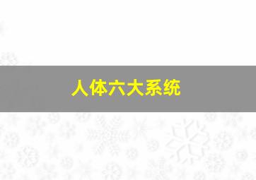 人体六大系统,人体九大系统