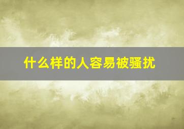 什么样的人容易被骚扰,什么样的人容易被欺凌