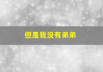 但是我没有弟弟,梦里梦见自己有5个弟弟