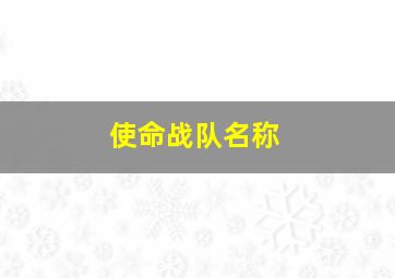 使命战队名称,codm战队名字