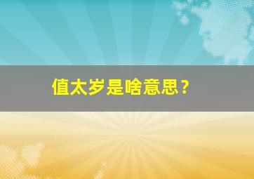 值太岁是啥意思？