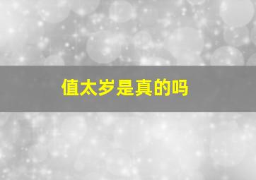 值太岁是真的吗,犯太岁是真的吗