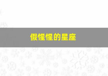 假惺惺的星座,什么星座最假惺惺