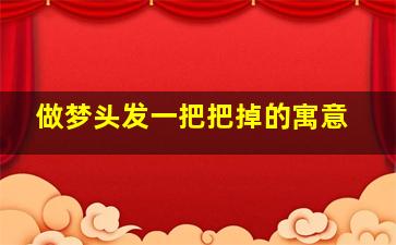 做梦头发一把把掉的寓意