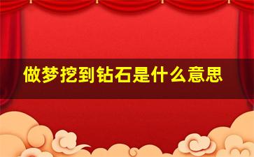 做梦挖到钻石是什么意思