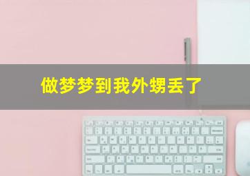 做梦梦到我外甥丢了