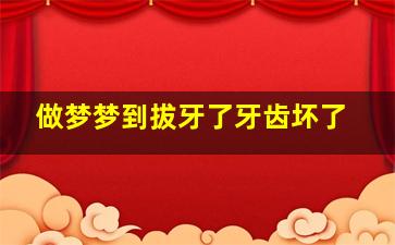 做梦梦到拔牙了牙齿坏了