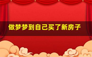 做梦梦到自己买了新房子