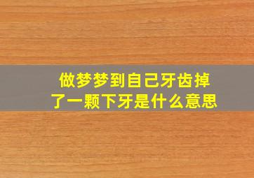 做梦梦到自己牙齿掉了一颗下牙是什么意思
