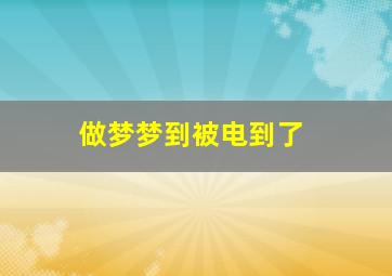 做梦梦到被电到了