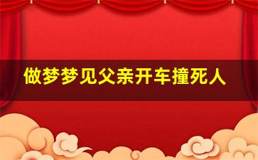 做梦梦见父亲开车撞死人