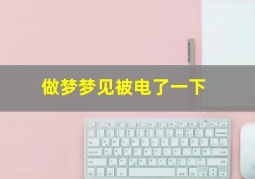 做梦梦见被电了一下