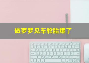 做梦梦见车轮胎爆了