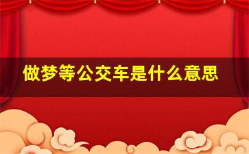 做梦等公交车是什么意思