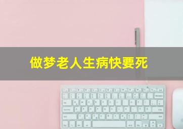 做梦老人生病快要死