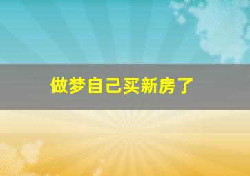 做梦自己买新房了