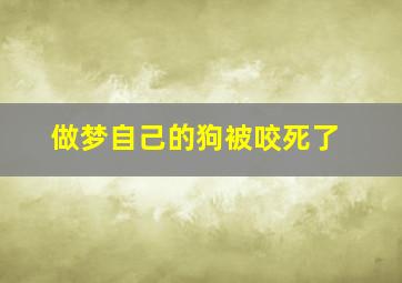 做梦自己的狗被咬死了