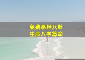 免费易经八卦生辰八字算命,